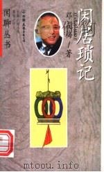闲居琐记 1998 PDF电子版封面 7505714511 邓友梅著