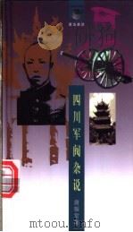 四川军阀杂说 1998 PDF电子版封面 7538253041 唐振常著