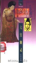 六宫幽灵 1998 PDF电子版封面 7538252991 金性尧著