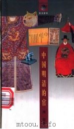 中国明清的官   1998  PDF电子版封面  753825305X  周劭著 