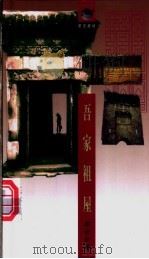 吾家祖屋 1998 PDF电子版封面 7538252983 邓云乡著