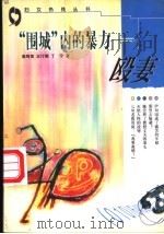 “围城”内的暴力-殴妻 1998 PDF电子版封面 7806410988 高鸣鸾,王行娟,丁宁等著