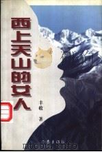 西上天山的女人 1998 PDF电子版封面 7506312646 丰收著