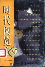 时代阅览室 1999 PDF电子版封面 7208027803 叶辛主编