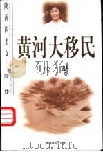 黄河大移民 1998 PDF电子版封面 7541816167 冷梦著