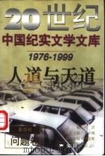 人道与天道 1999 PDF电子版封面 7805315825 桂国强主编