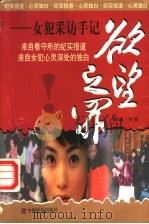 欲望之罪 女犯采访手记 1999 PDF电子版封面 7801462548 海剑等著