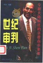 世纪审判 令新大陆痴狂的辛普森杀妻案 1996 PDF电子版封面 7206025099 林顿编著