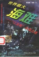 世界最大海难 “江亚轮”沉没之谜 1999 PDF电子版封面 7505932810 傅溪鹏,姚鲁著