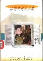 动物文化小品集 1998 PDF电子版封面 7535117465 王希杰著