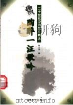 水·陶醉一汪歌吟 1997 PDF电子版封面 7806230408 杨少伟编
