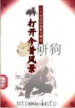 城 打开今昔风景 1997 PDF电子版封面 7806230416 杨少伟编