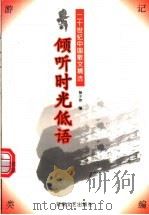 寺 倾听时光低语 1997 PDF电子版封面 7806230424 杨少伟编