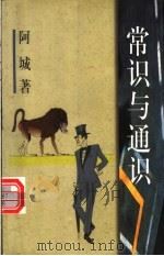 常识与通识 1999 PDF电子版封面 7506316226 阿城著
