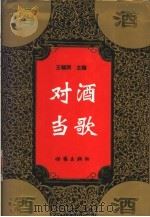 对酒当歌 1998 PDF电子版封面 7506309491 王锡炳主编