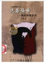 恍若隔世  我的知青岁月（1998 PDF版）