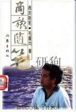 商旅随笔 1997 PDF电子版封面 7506311259 毛履均著