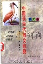 中国现当代散文极品 杂文卷 1995 PDF电子版封面 7537814996 张椿,董静如主编
