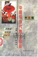 中国现当代散文极品 美文卷 1995 PDF电子版封面 7537814996 魏丕一,张明芳主编