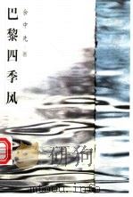 巴黎四季风 1997 PDF电子版封面 7801141679 余中先著
