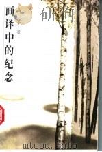 画译中的纪念 1997 PDF电子版封面 7801141709 高莽著