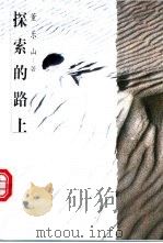 探索的路上 1997 PDF电子版封面 7801141695 董乐山著