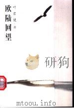 欧陆回望   1997  PDF电子版封面  7801141687  叶君健著 
