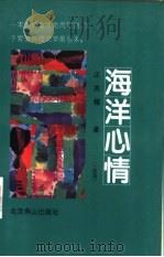 海洋心情 1995 PDF电子版封面 7540203633 汪其楣著