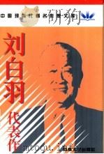 刘白羽代表作 1998 PDF电子版封面 7806230556 刘白羽著;朱兵,赵英编