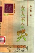 女人不会哭 1998 PDF电子版封面 7801201833 韩小惠著