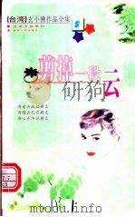 剪掉一段云 1999 PDF电子版封面 7225016598 玄小佛著