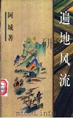 遍地风流 1998 PDF电子版封面 750631598X 阿城著