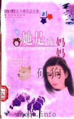 她是我妈妈   1999  PDF电子版封面  722501658X  玄小佛著 