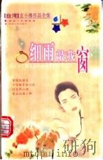 细雨敲我窗   1999  PDF电子版封面  7225016571  玄小佛著 
