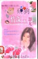 情深无怨尤 1999 PDF电子版封面 7225016601 玄小佛著