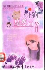 蓦然回首 1999 PDF电子版封面 722501658X 玄小佛著
