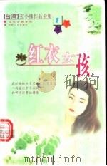 红衣女孩 1999 PDF电子版封面 7225016598 玄小佛著