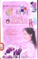 放走的秋 1999 PDF电子版封面 7225016571 玄小佛著
