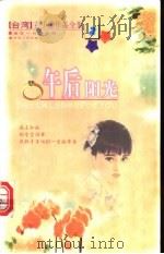 午后阳光 1999 PDF电子版封面 7225016581 玄小佛著