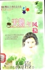 天鹅与风稳   1999  PDF电子版封面  7225016598  玄小佛著 