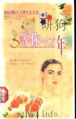 等你千万年 1999 PDF电子版封面 7225016571 玄小佛著