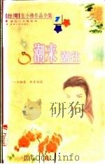潮来潮往 1999 PDF电子版封面 7225016571 玄小佛著
