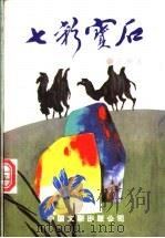 七彩宝石（1989 PDF版）