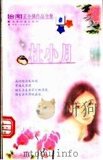 杜小月 1999 PDF电子版封面 7225016601 玄小佛