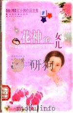 花神的女儿 1999 PDF电子版封面 7225016601 玄小佛