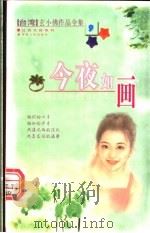 今夜如画 1999 PDF电子版封面 7225016598 玄小佛著