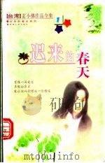 迟来的春天 1999 PDF电子版封面 7225016601 玄小佛著