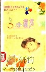 小葫芦 1999 PDF电子版封面 7225016571 玄小佛著