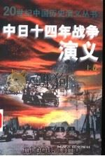 中日十四年战争演义 1998 PDF电子版封面 7220039387 楚云著