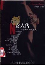 女人传 一个女人的成长史 1999 PDF电子版封面 7539618523 海男著